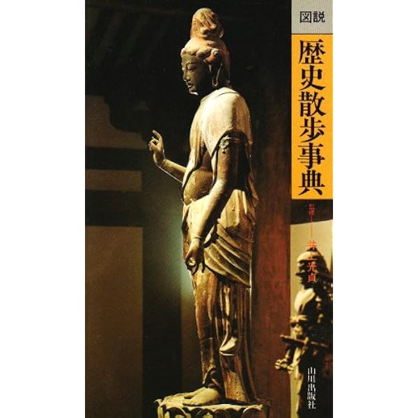 図説仏像巡礼事典 | 久野 健 |本 | 通販 | Amazon